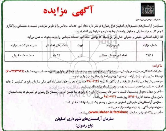 آگهی مزایده , مزایده انجام امور خدمات مجالس