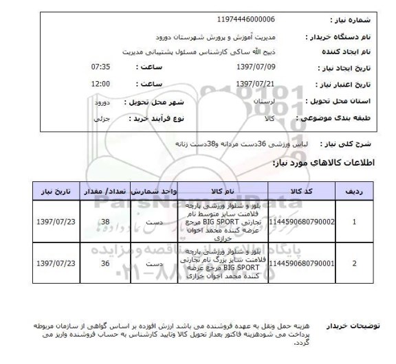 استعلام,استعلام لباس ورزشی