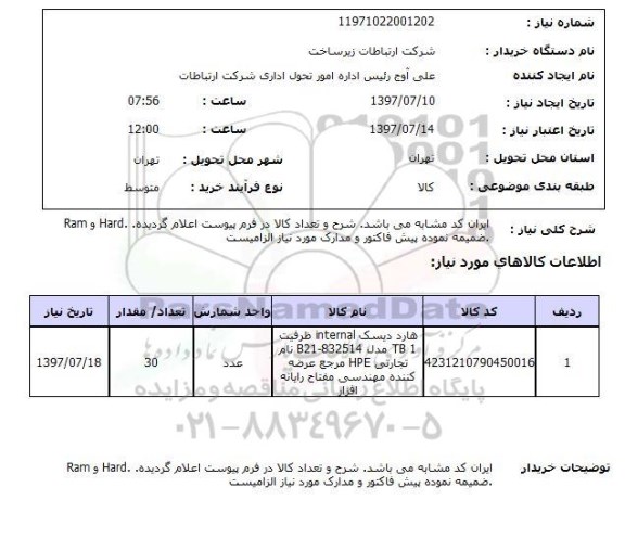 استعلام, استعلام هارد دیسک 