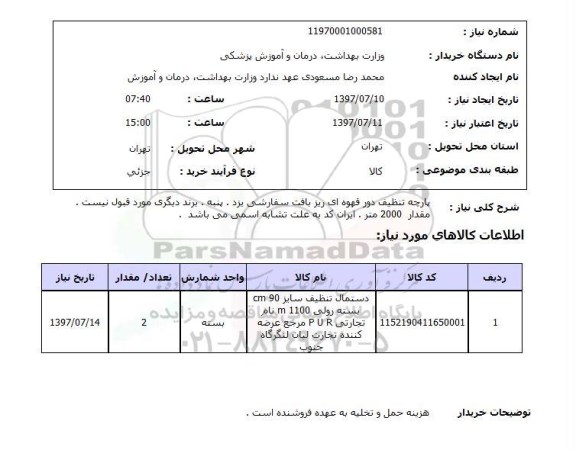 استعلام, پارچه تنظیف دور قهوه ای ریز بافت سفارشی یزد 