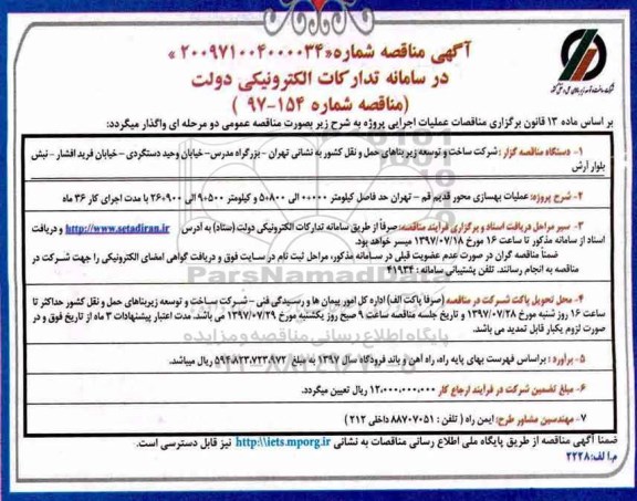 آگهی مناقصه , مناقصه عملیات بهسازی محور قدیم ...