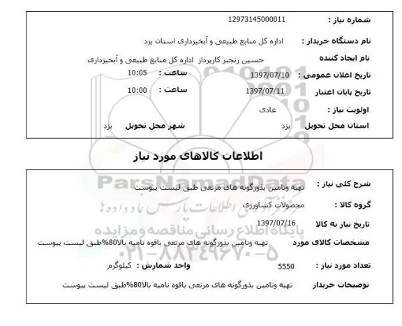 استعلام, تهیه و تامین بذور گونه های مرتعی با قوه نامیه بالا 