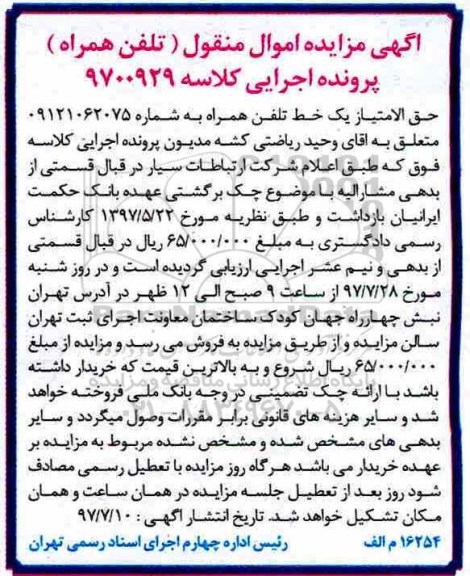 مزایده ،مزایده حق الامتیاز یک خط تلفن همراه