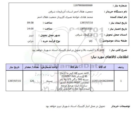استعلام; استعلام کاغذ A4...