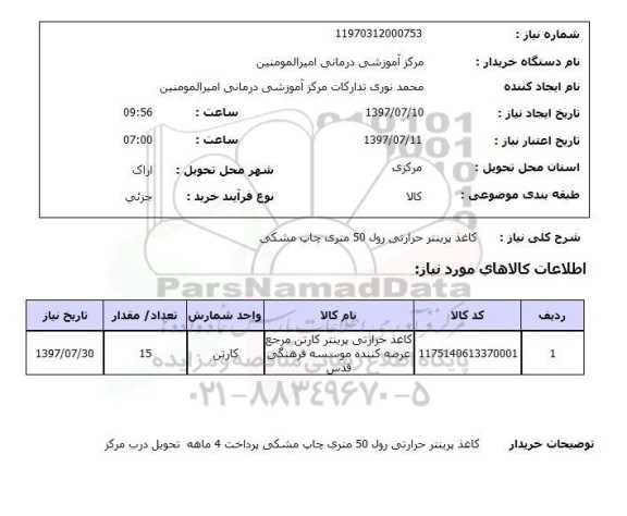 استعلام, کاغذ پرینتر حرارتی رول 50 متری چاپ مشکی 