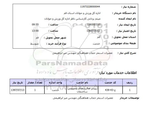 استعلام,استعلام تعمیرات استخر 