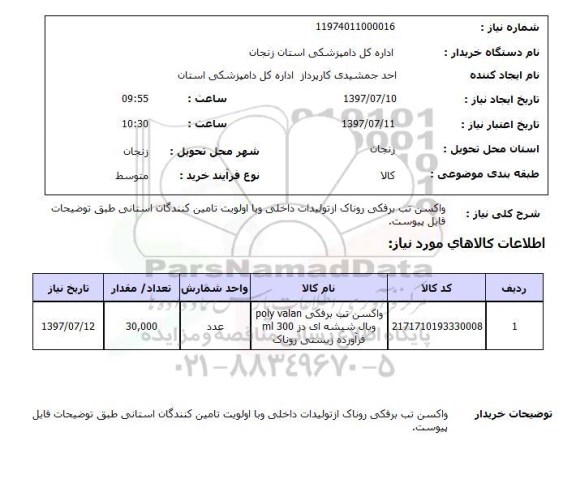 استعلام,استعلام واکس تب برفکی