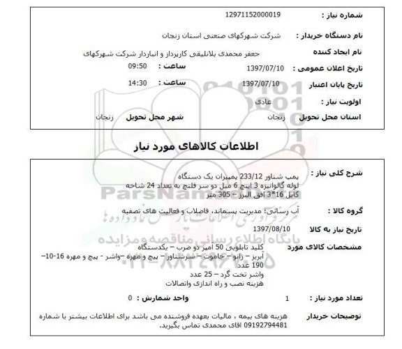 استعلام, پمپ شناور 233.12 پمپیران ، لوله گالوانیزه و ...