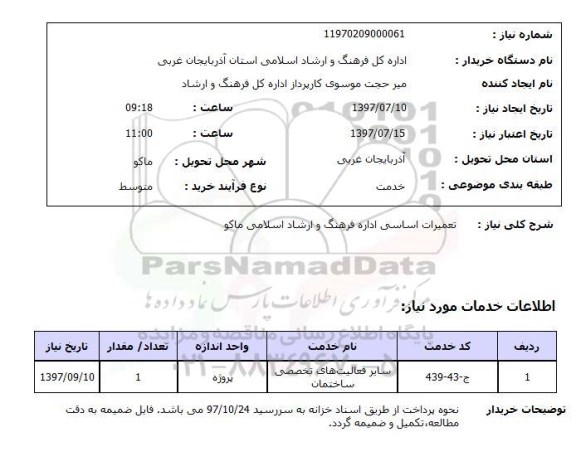 استعلام, تعمیرات اساسی 