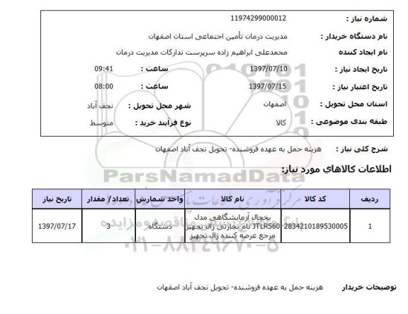 استعلام , استعلام یخچال آزمایشگاهی...