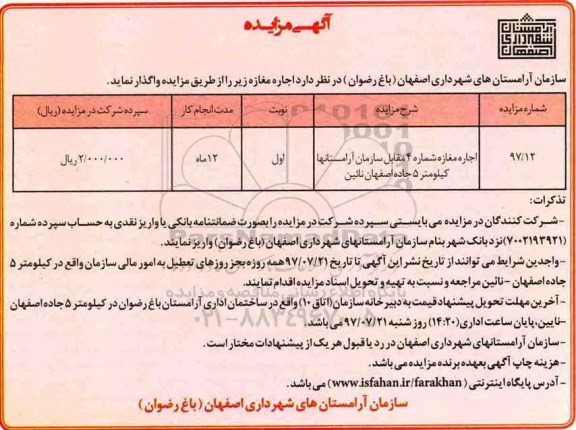 آگهی مزایده , مزایده اجاره مغازه
