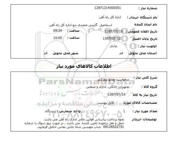استعلام, درخواست ویدیو پروژکتور