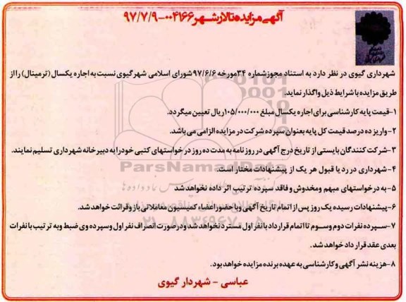 آگهی مزایده , مزایده تالار شهر 