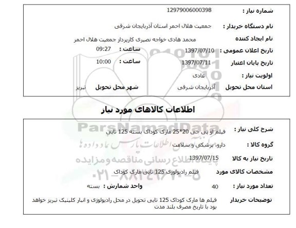 استعلام, فیلم او پی جی 20*25 مارک کوداک بسته 125 تایی
