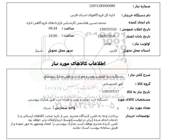 استعلام, استعلام دستگیره درب چوبی و توپی و مغزی درب