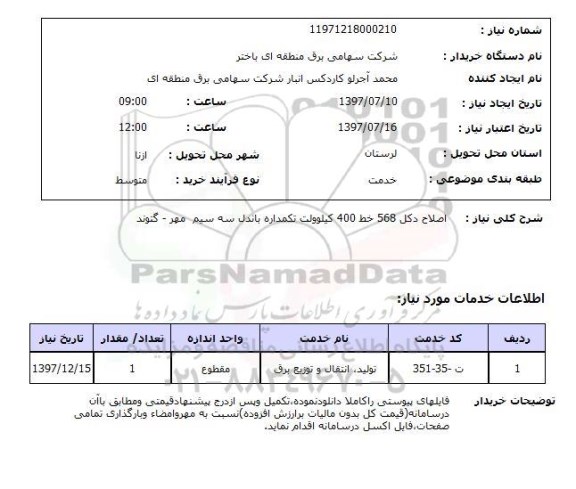 استعلام, استعلام اصلاح دکل...