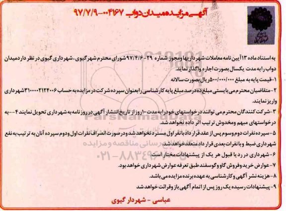 آگهی مزایده , مزایده اجاره میدان دواب