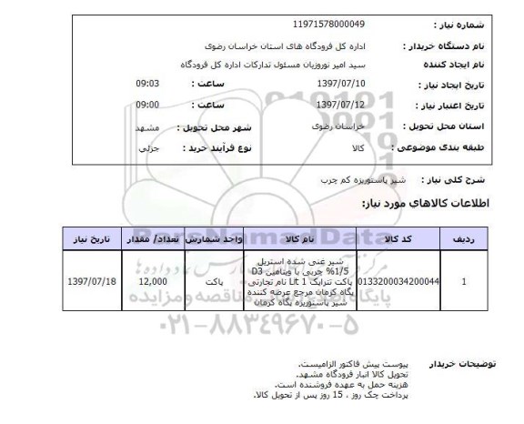استعلام,استعلام شیر پاستوریزه کم چرب 
