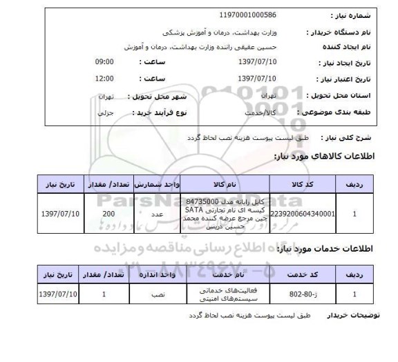 استعلام , استعلام کابل رایانه مدل 84735000 کیسه ای  ...