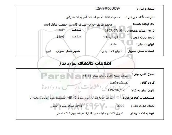 استعلام,استعلام جوراب حوله ای نخ خام
