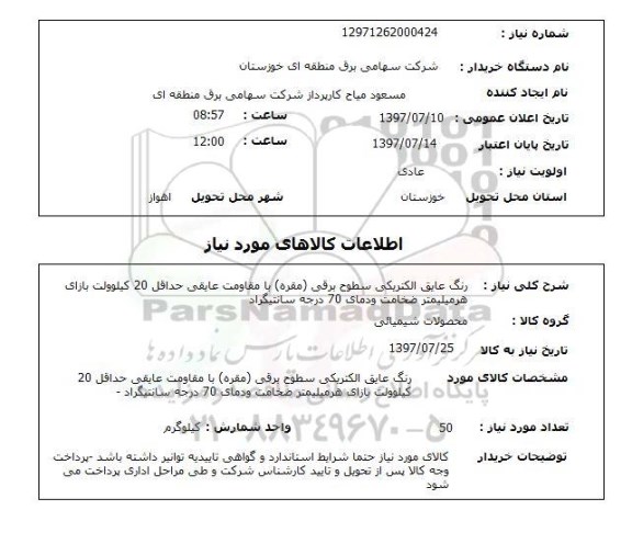 استعلام, استعلام رنگ عایق الکتریکی سطوح برقی 