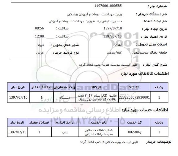 استعلام,استعلام مانیتور