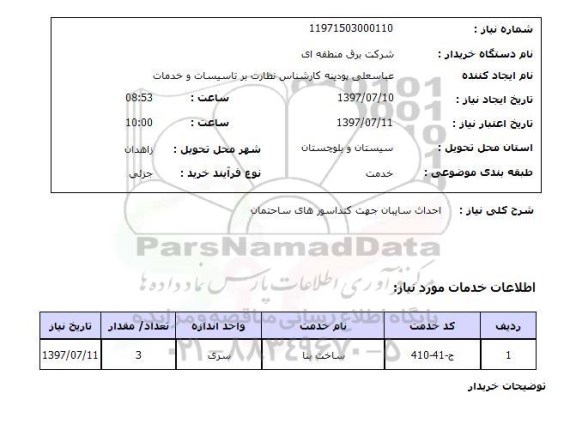 استعلام; استعلام احداث سایبان ...