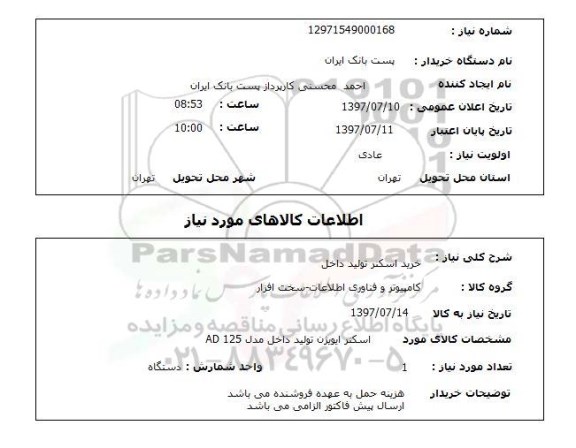 استعلام , استعلام خرید اسکنر تولید داخل