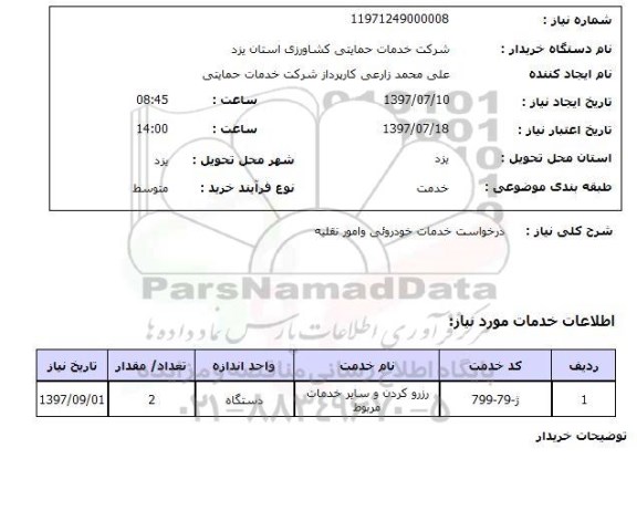 استعلام,استعلام خدمات خودرویی