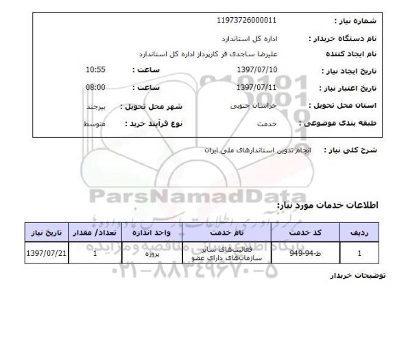 استعلام; استعلام انجام تدوین استاندارهای ملی ایران...