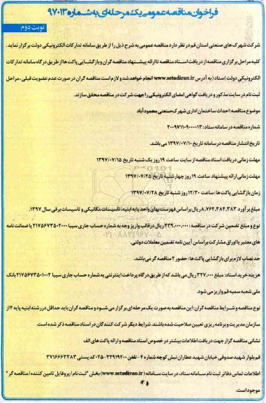 فراخوان مناقصه عمومی , مناقصه احداث ساختمان اداری نوبت دوم 