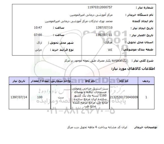 استعلام , استعلام  پک SURGICAL یکبار مصرف ...