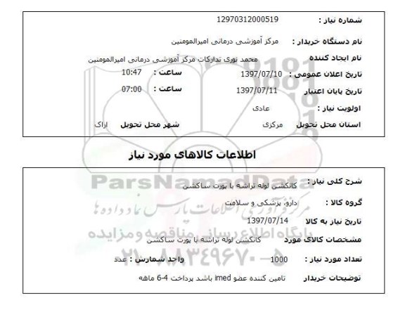 استعلام; استعلام کانکش لوله تراشه ...