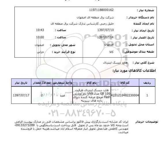 استعلام,استعلام هارددیسک اینترنال