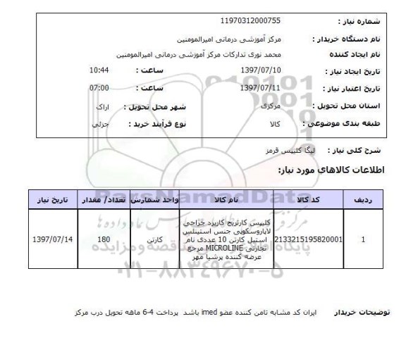 استعلام , استعلام  لیگا کلیپس قرمز