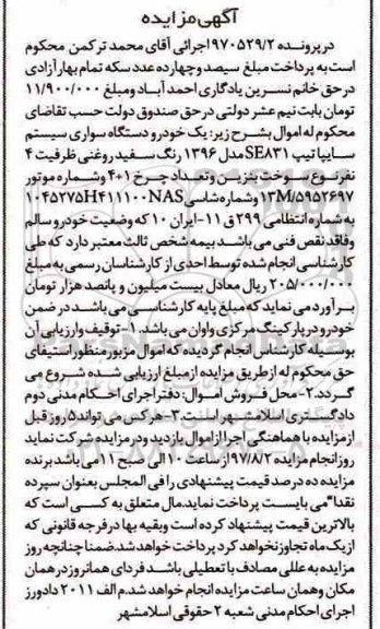 آگهی مزایده ، مزایده فروش یکدستگاه خودرو سواری