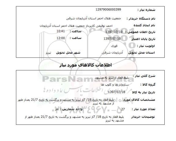 استعلام, بلیط قطار از تبریز به مشهد 