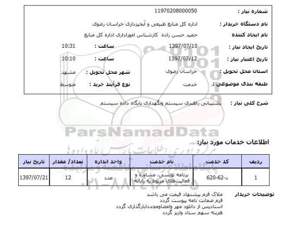 استعلام,پشتیبانی راهبری سیستم و...