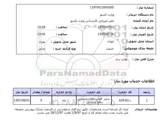 استعلام , استعلام بولتن ساز