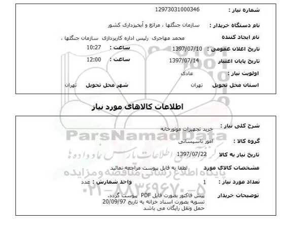 استعلام,استعلام خرید تجهیزات موتورخانه