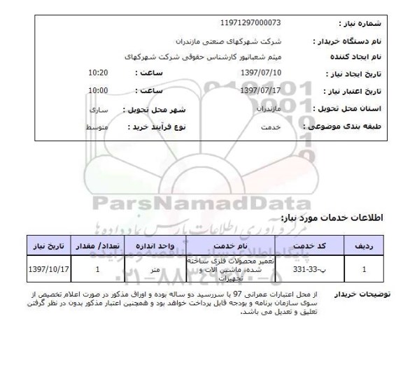 استعلام , استعلام تعمیر محصولات فلزی ساخته شده ماشین آلات ...