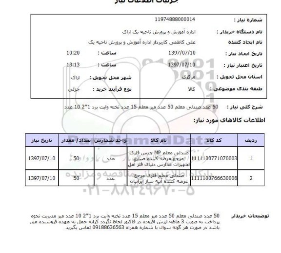 استعلام, استعلام صندلی معلم - میز معلم - تخته وایت برد