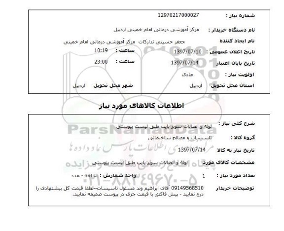 استعلام , استعلام  لوله واتصالات سوپر پایپ طبق لیست پیوستی