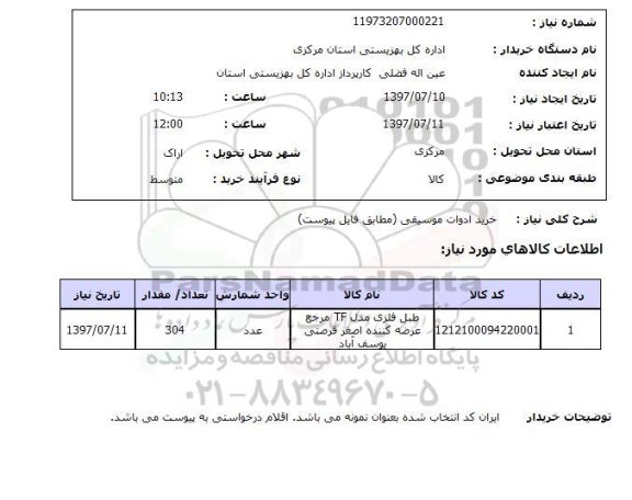 استعلام, استعلام خرید ادوات موسیقی ...