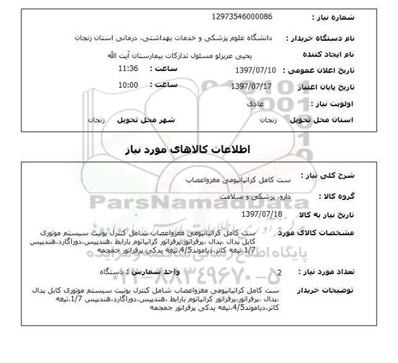 استعلام, ست کامل کراتیانیومی مغز و اعصاب 