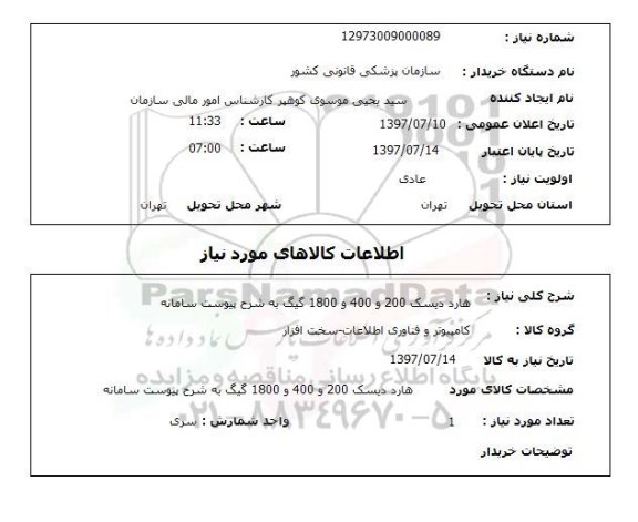 استعلام, هارد دیسک 200 و 400 و 1800 گیگ