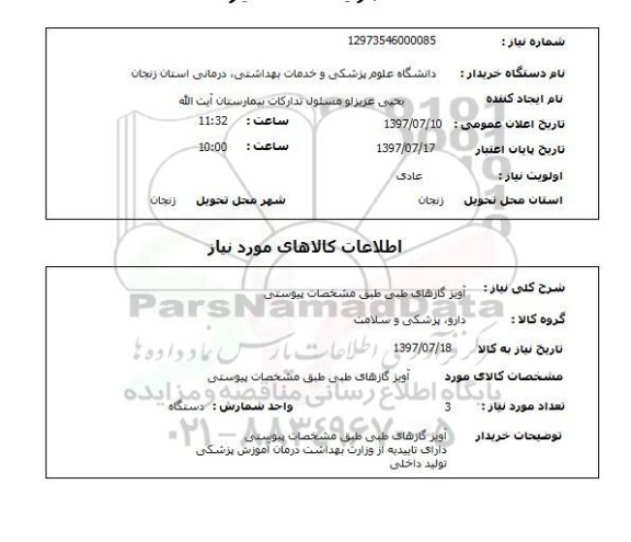 استعلام,  آویز گازهای طبی طبق مشخصات پیوستی 