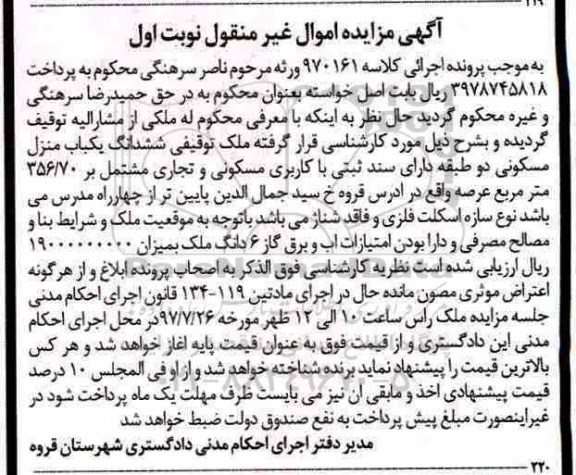مزایده ششدانگ یک باب منزل مسکونی دو طبقه به مساحت 356/70 مترمربع 