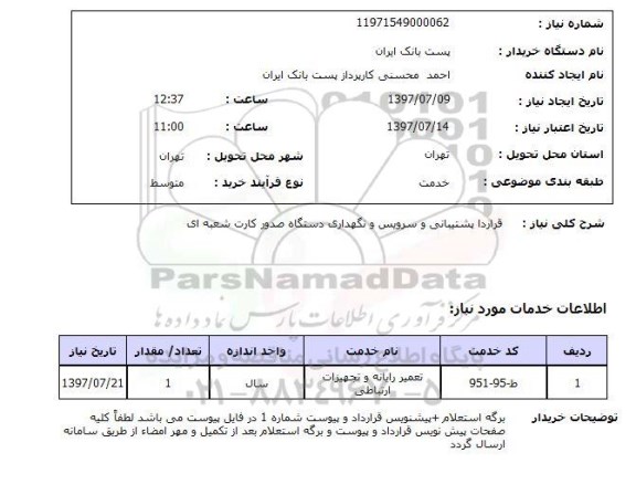 استعلام, استعلام قرارداد پشتیبانی و سرویس و نگهداری دستگه صدور کارت
