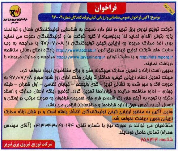 فراخوان , فراخوان شناسایی تولیدکنندگان فعال و توانمند پایه بتونی نوبت دوم 